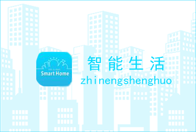 物聯網APP開發案例_智能生活