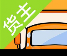 運(yùn)滿(mǎn)滿(mǎn)貨主
