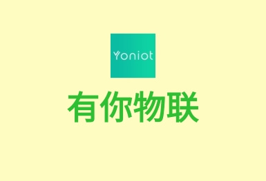 有你物聯-智能家居