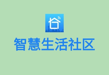 智慧社區生活-物聯網