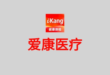 愛康-健康體檢服務平臺APP