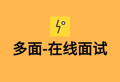 多面-視頻面試找工作APP