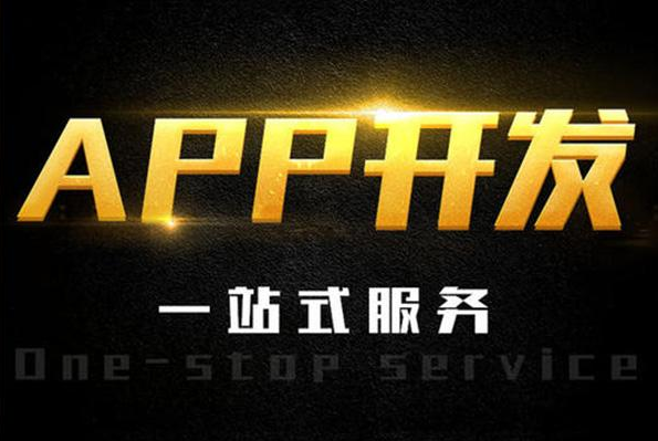 APP開(kāi)發(fā)APP